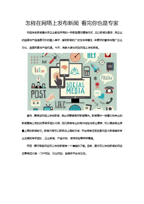 怎样在网络上发布新闻 看完你也是专家