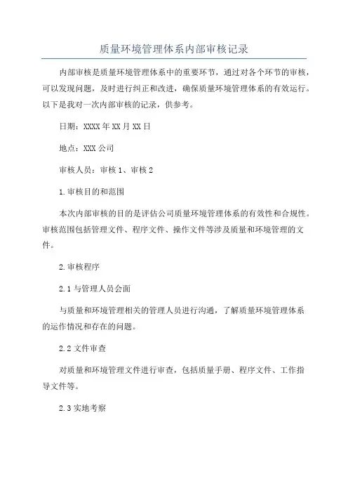 质量环境管理体系内部审核记录
