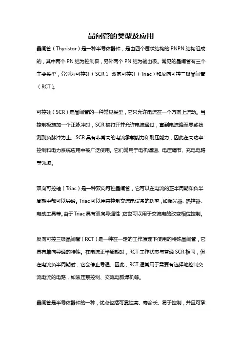 晶闸管的类型及应用