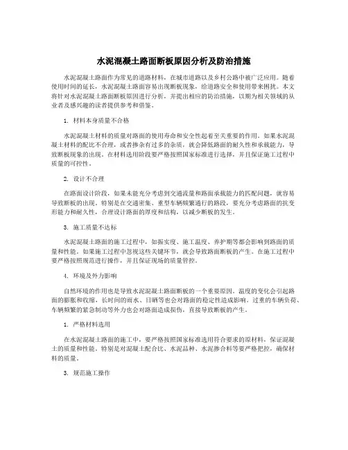水泥混凝土路面断板原因分析及防治措施