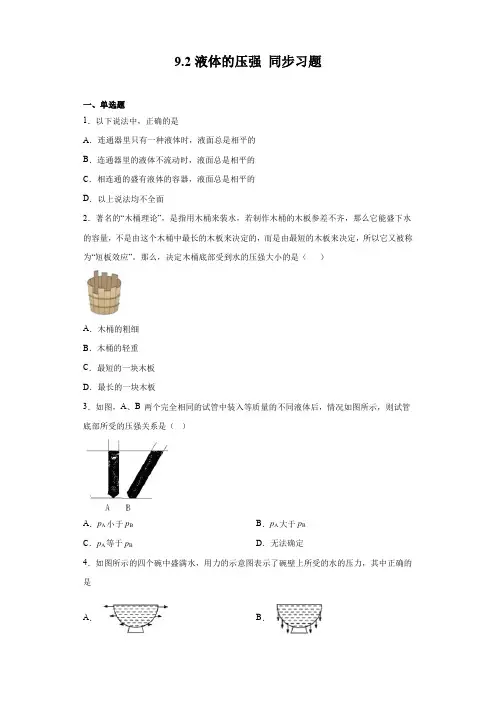 2020-2021学年人教版八年级下册物理9.2液体的压强 同步习题(含答案)