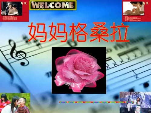 小学音乐课件：妈妈格桑拉