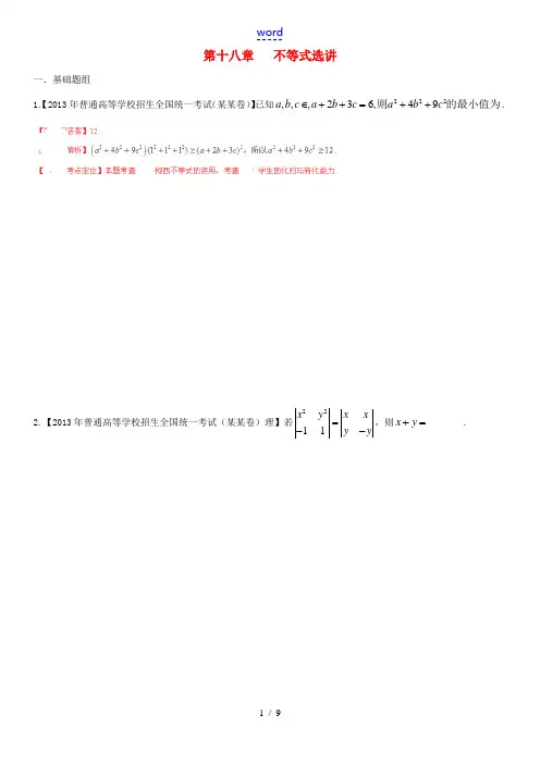 2013年高考数学试题分项版解析 专题18 不等式选讲 理(精析版)