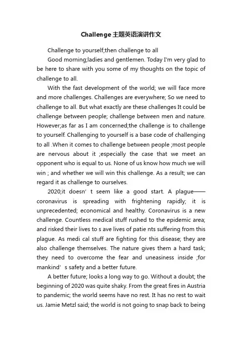 Challenge主题英语演讲作文