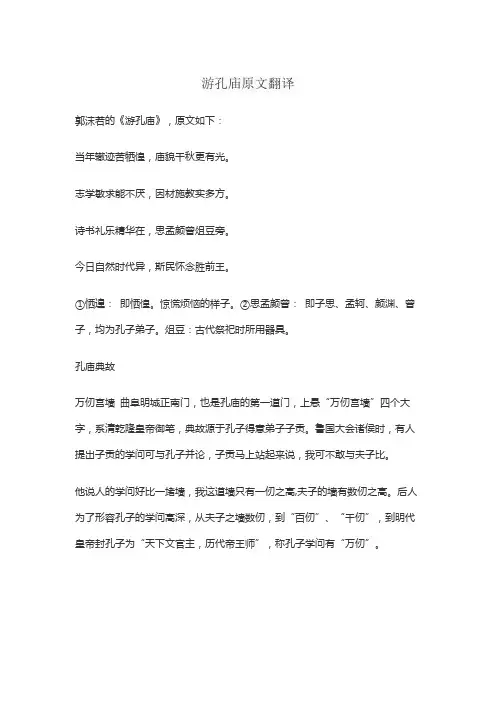 游孔庙原文翻译