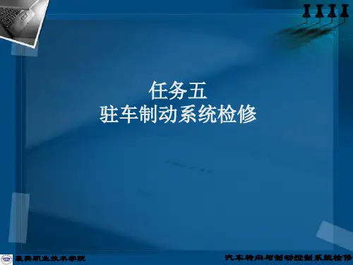 任务五：驻车制动