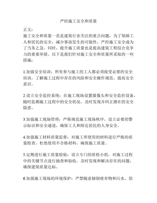 严控施工安全和质量