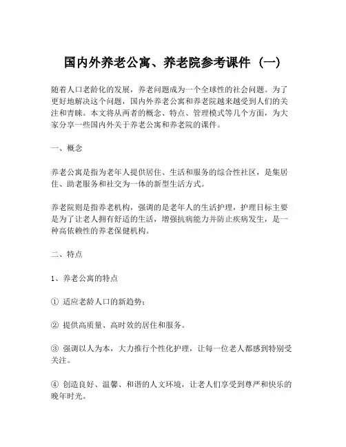 国内外养老公寓、养老院参考课件 (一)