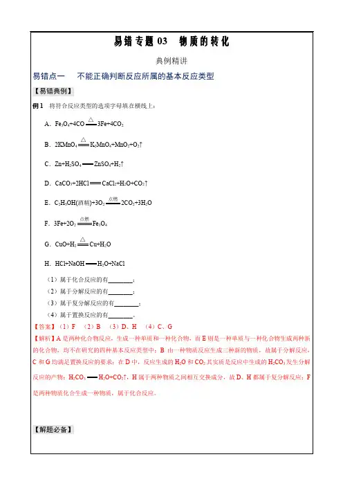 2022-2023学年高一化学人教版2019必修一易错题典例习题专练03 物质的转化(解析版)