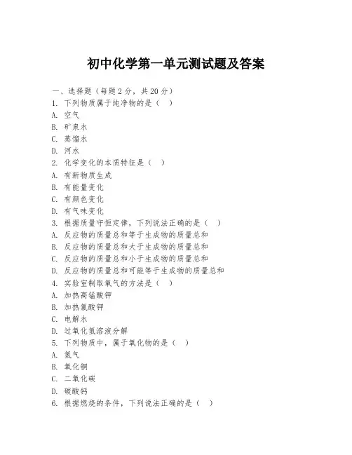 初中化学第一单元测试题及答案