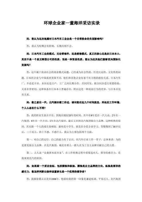 环球企业家董海洋采访实录