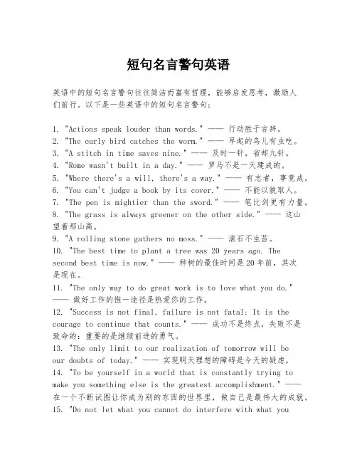 短句名言警句英语
