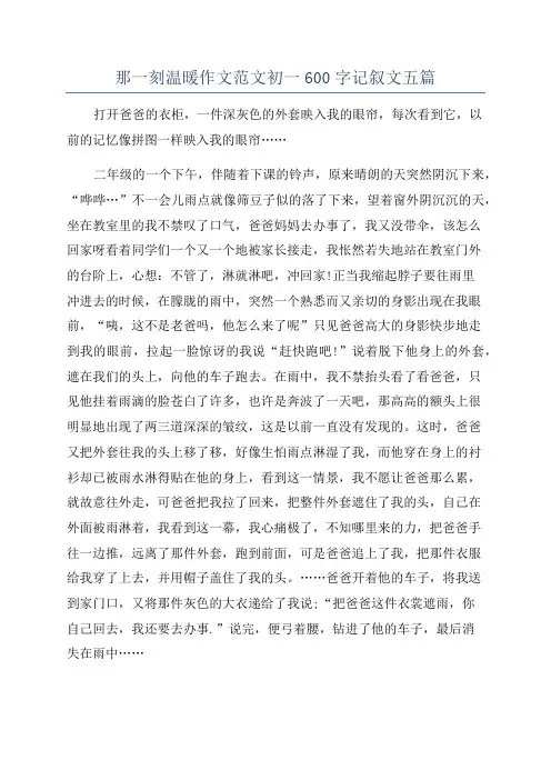那一刻温暖作文范文初一600字记叙文五篇