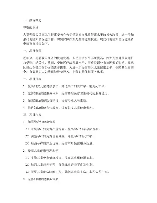 妇幼保健经费申请报告