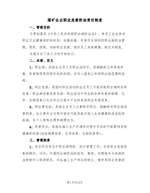 煤矿企业职业危害防治责任制度(5篇)
