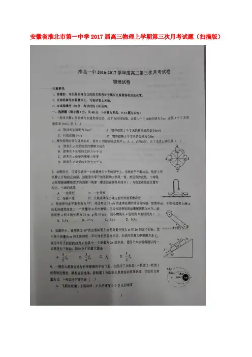 安徽省淮北市第一中学2017届高三物理上学期第三次月考试题(扫描版)