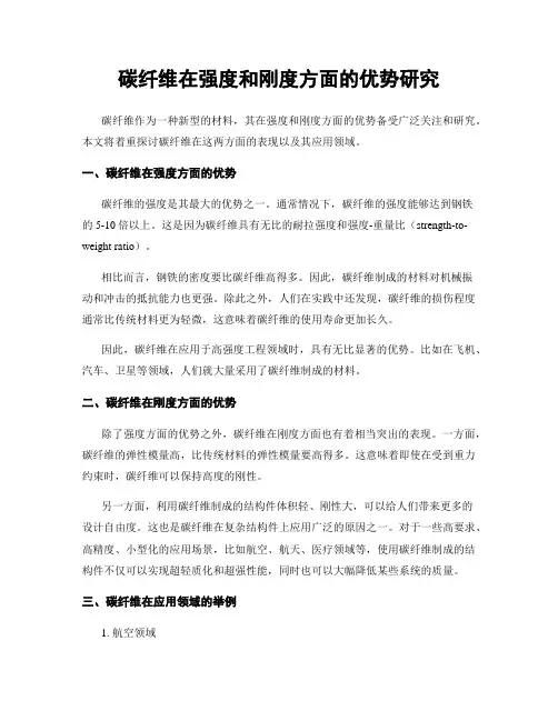 碳纤维在强度和刚度方面的优势研究