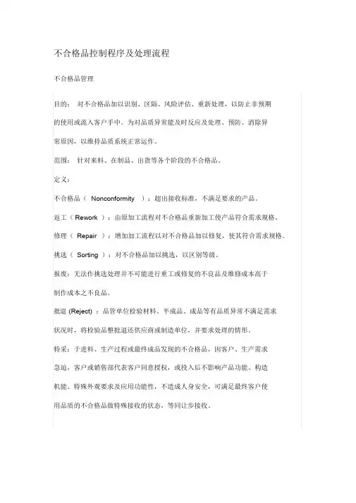 不合格品控制程序及处理流程