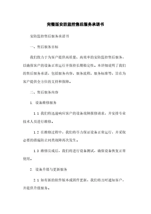 完整版安防监控售后服务承诺书