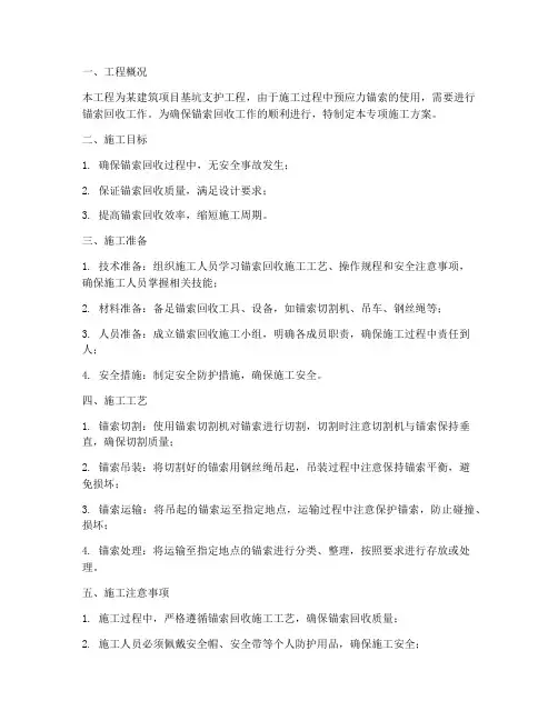 回收锚索专项施工的方案
