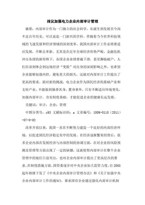 加强电力企业内部审计管理
