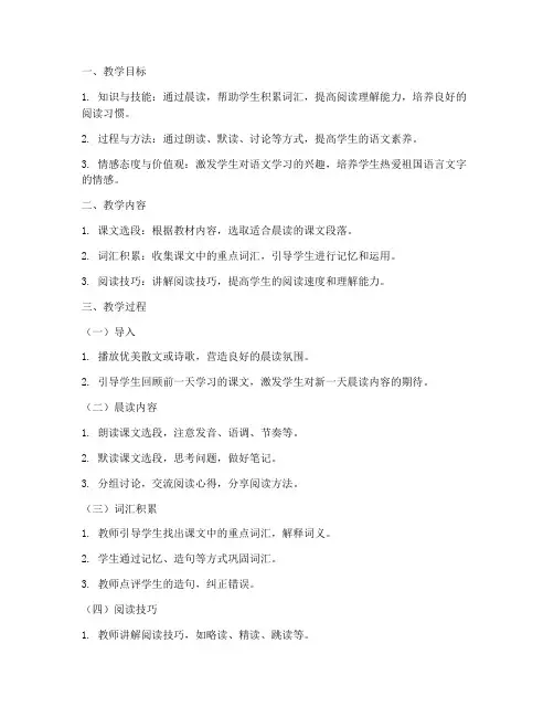 初中语文晨读示范教案模板