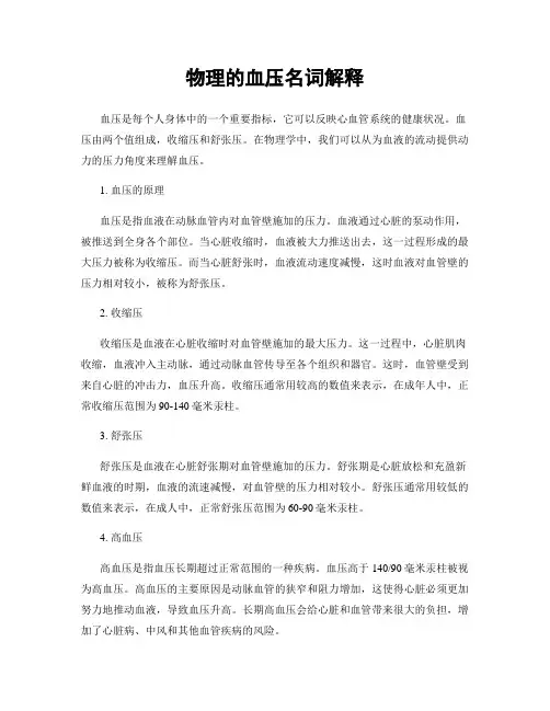 物理的血压名词解释