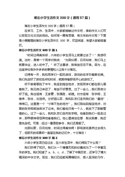 难忘小学生活作文300字（通用57篇）