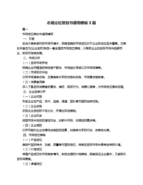 市场定位策划书通用模板3篇