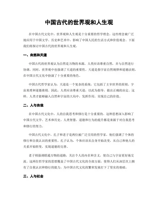 中国古代的世界观和人生观