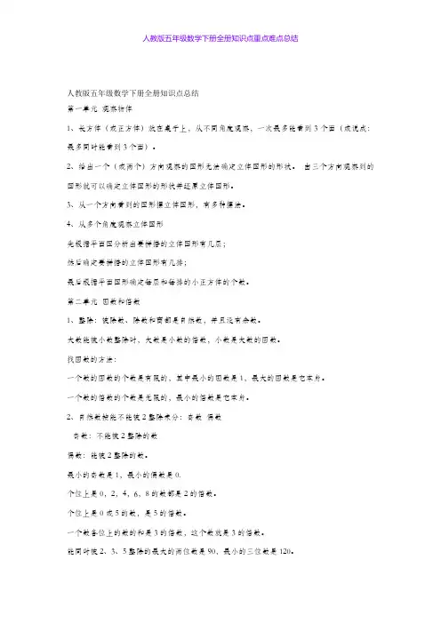 人教版五年级数学下册全册知识点重点难点总结