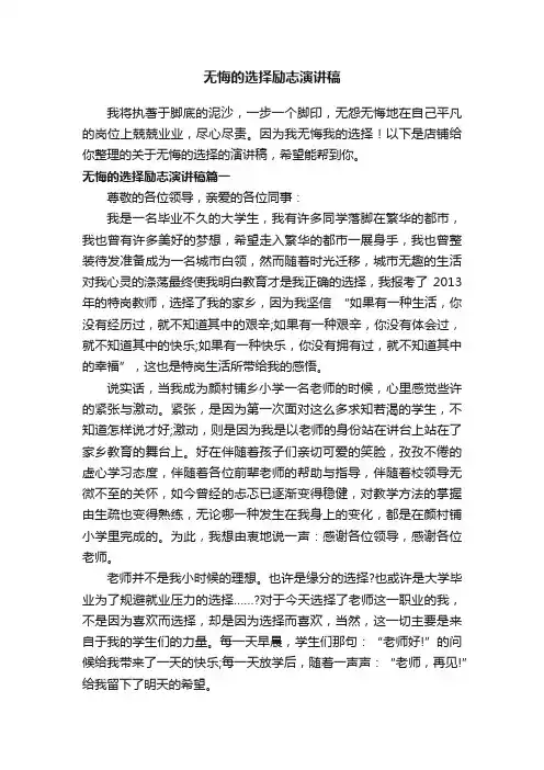 无悔的选择励志演讲稿