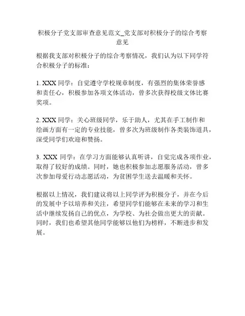 积极分子党支部审查意见范文_党支部对积极分子的综合考察意见