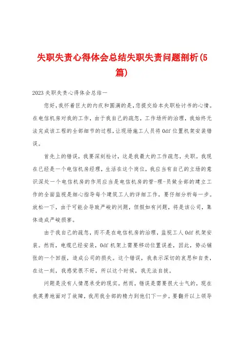 失职失责心得体会总结失职失责问题剖析(5篇)