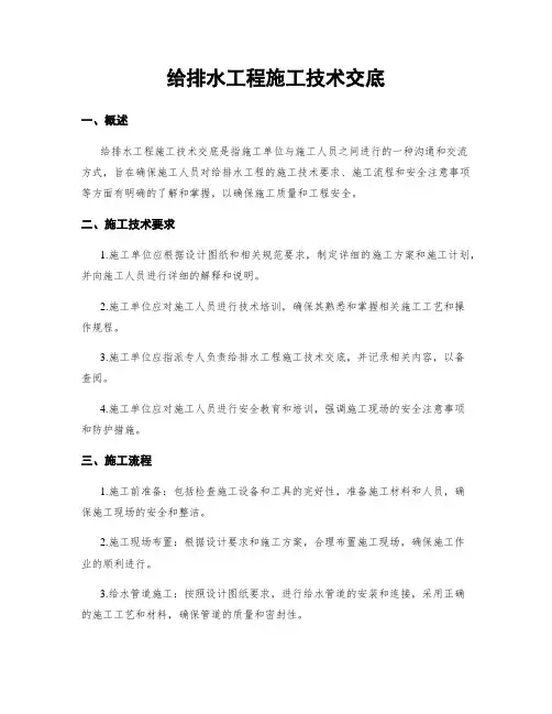 给排水工程施工技术交底