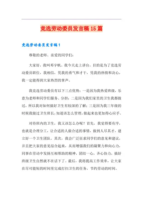 竞选劳动委员发言稿15篇