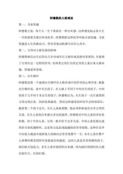 阿德勒的人格理论