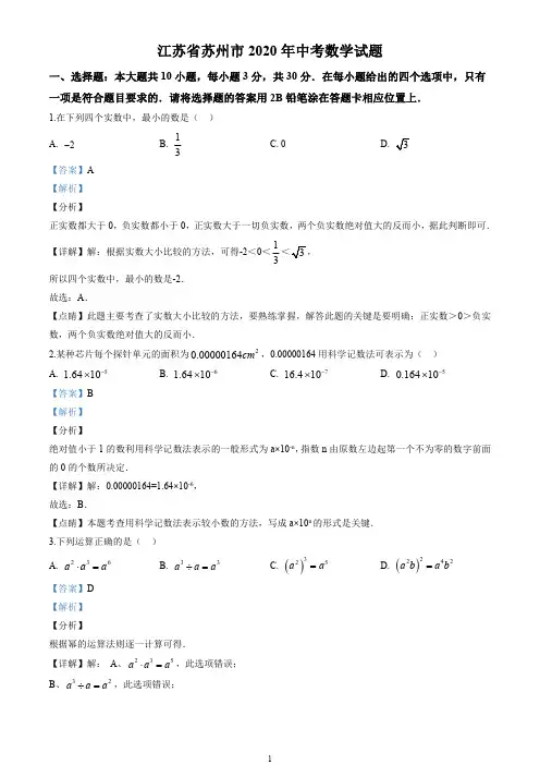 2020年江苏省苏州市中考数学试卷(解析版)