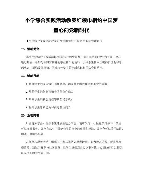 小学综合实践活动教案红领巾相约中国梦  童心向党新时代