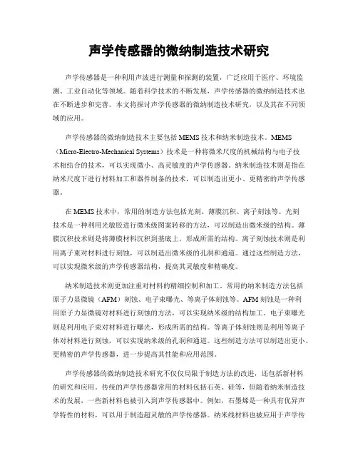 声学传感器的微纳制造技术研究