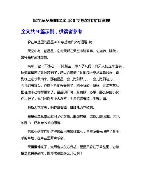 躲在草丛里的星星400字想象作文有道理