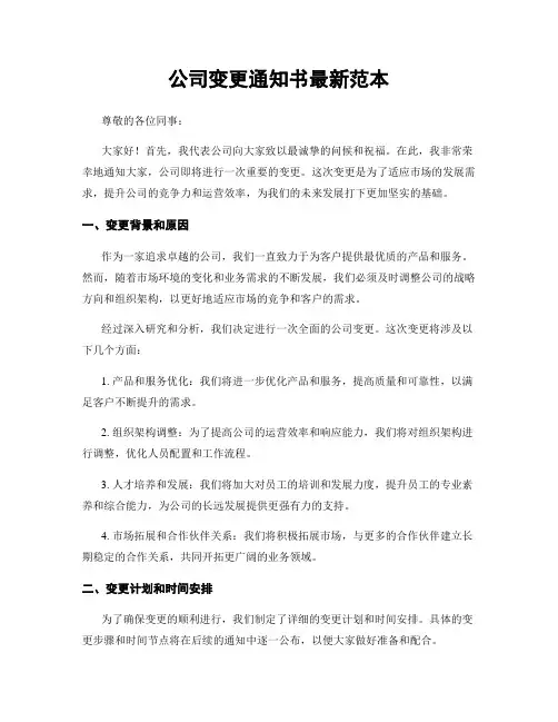 公司变更通知书最新范本