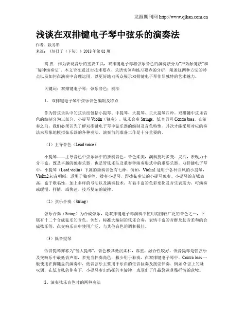 浅谈在双排键电子琴中弦乐的演奏法