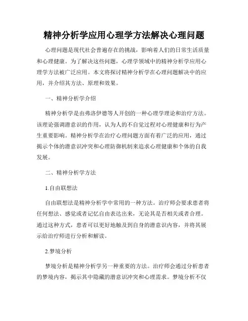 精神分析学应用心理学方法解决心理问题