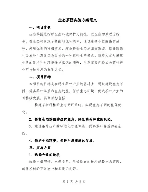生态茶园实施方案范文