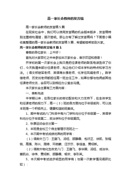 高一家长会教师的发言稿5篇