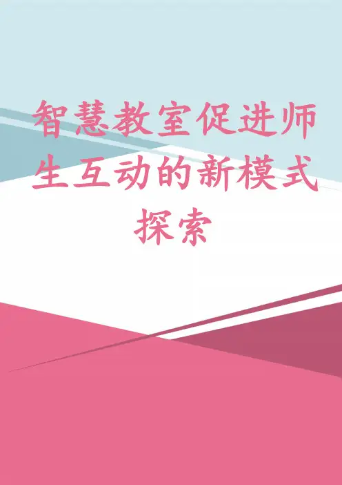 智慧教室促进师生互动的新模式探索