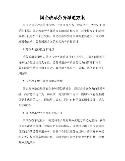 国企改革劳务派遣方案