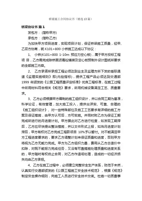 桥梁施工合同协议书（精选13篇）