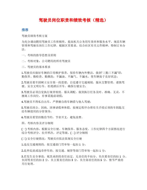 驾驶员岗位职责和绩效考核(精选)